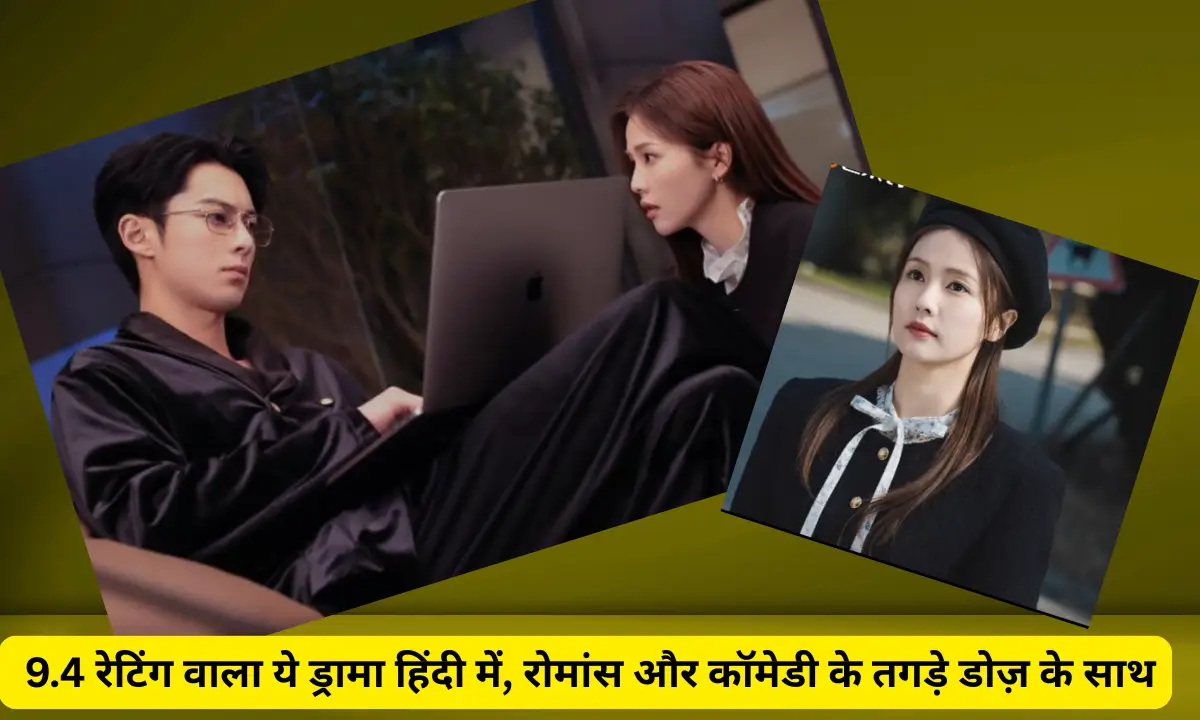 Only For Love Chineese Drama 9.4 रेटिंग वाला ये ड्रामा हिंदी में, रोमांस और कॉमेडी के तगड़े डोज़ के साथ