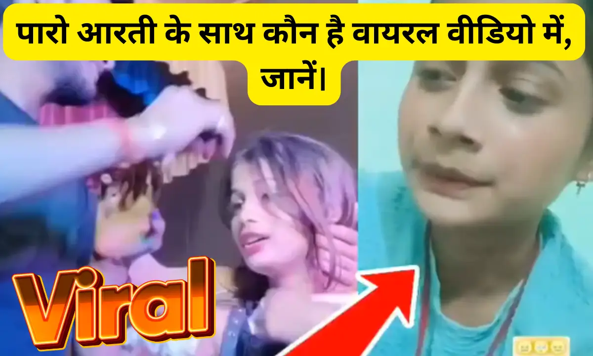 Paro Arti Gulshan Viral Video