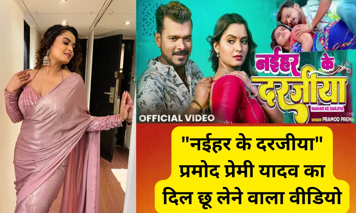 Pramod Premi New Song Naihar Ke Darziya