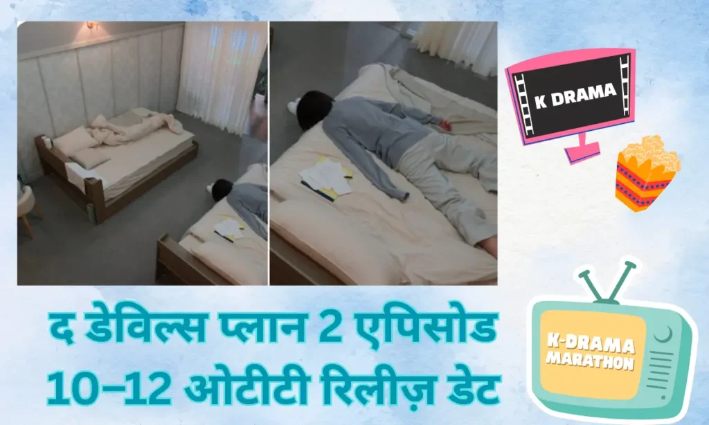 The Devil Plan 2 Episode 10 To 12 Ott Release Date,द डेविल्स प्लान 2 एपिसोड 10–12 ओटीटी रिलीज़ डेट 1 The Devil Plan 2 Episode 10 To 12 Ott Release Date