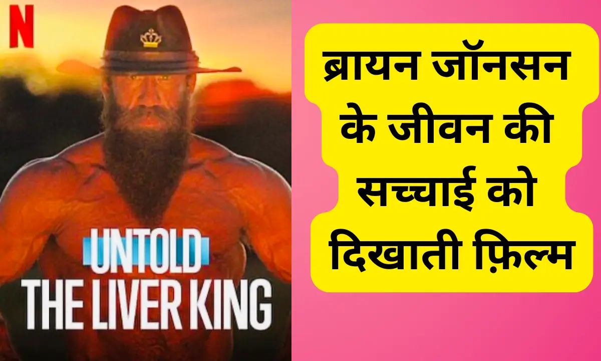 The Liver King Review Hindi 2025