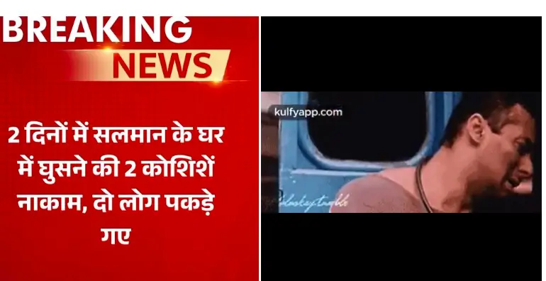 Salman Khan Security Breach: सलमान खान की सुरक्षा में बड़ी चूक। 1 Untitled 6