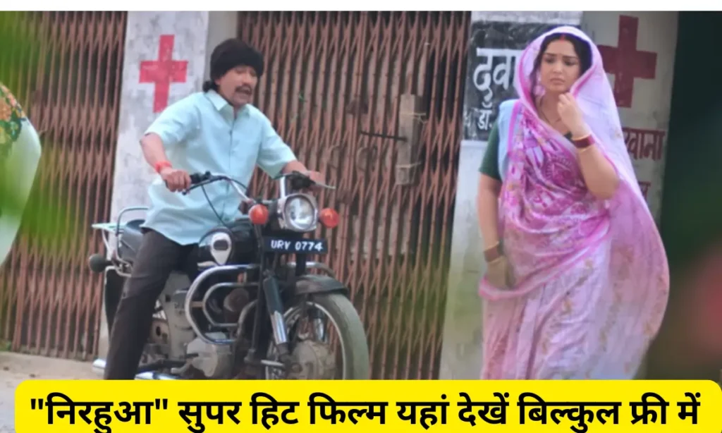 &Quot;निरहुआ&Quot; सुपर हिट फिल्म यहां देखें बिल्कुल फ्री में रानी ने राजू को दी दूसरी शादी की सजा हंसी के साथ प्यार और इमोशन का तड़का 2 Watch Free On Youtube Dinesh Lal Yadav Movie Mere Husband Ki Shadi Hai