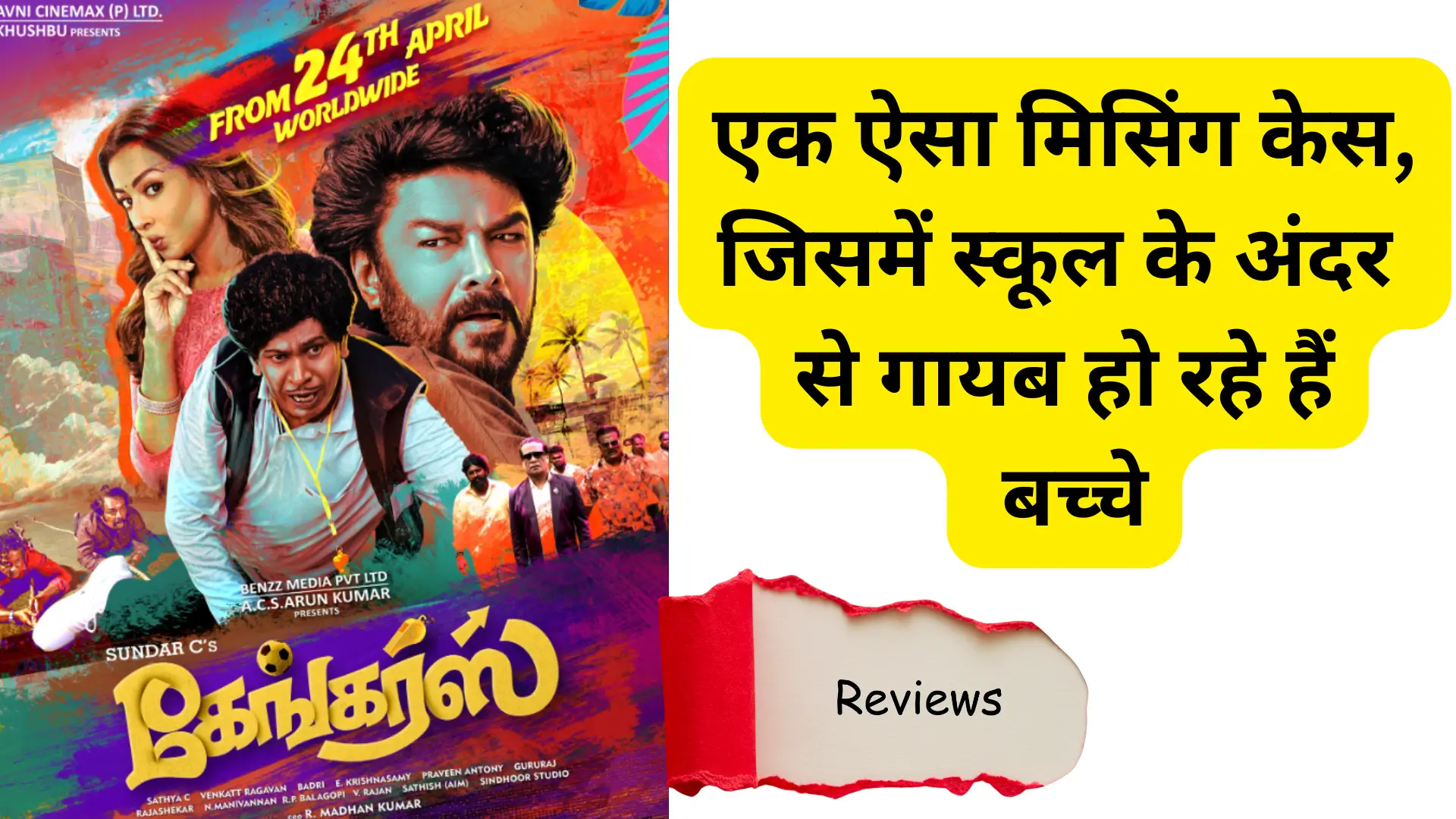 Gangers Tamil Movie Review