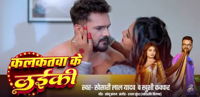 कलकतवा के लईकी New Song Of Khesari Lal तैयार है धूम मचाने को 1 कलकतवा के लईकी New Song Of Khesari Lal