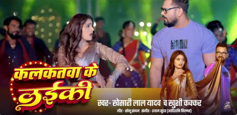 कलकतवा के लईकी New Song Of Khesari Lal तैयार है धूम मचाने को 2 कलकतवा के लईकी New Song Of Khesari Lal
