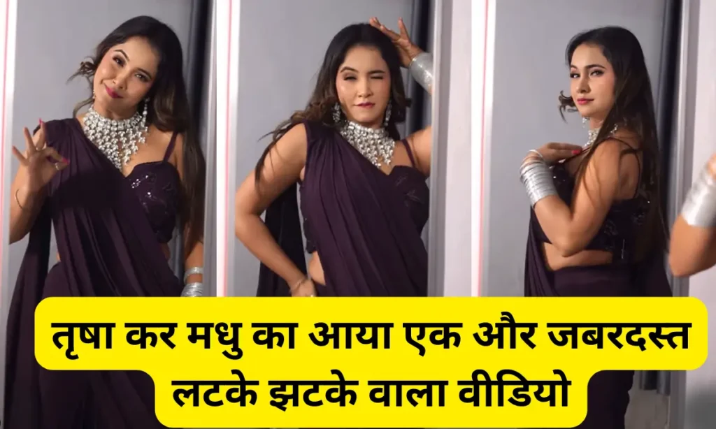 Trisha Kar Madhu New Video: तृषा कर मधु का आया एक और जबरदस्त लटके झटके वाला वीडियो। 1 Trisha Kar Madhu Hot 2025