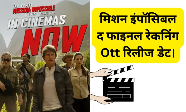 मिशन इंपॉसिबल–द फाइनल रेकनिंग Ott रिलीज डेट।