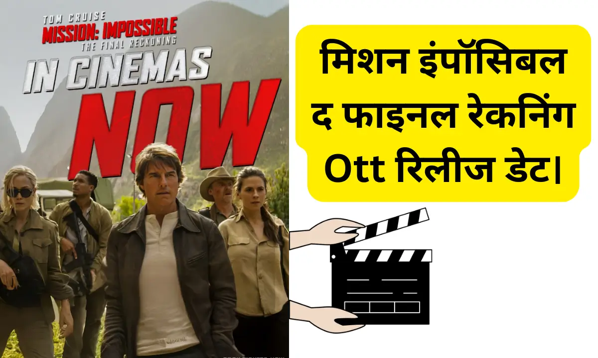 मिशन इंपॉसिबल–द फाइनल रेकनिंग Ott रिलीज डेट।