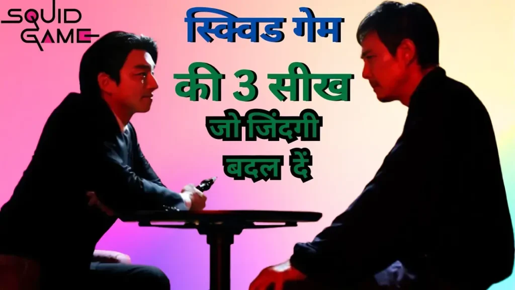 Squid Game Season 3 Ending Explain: क्या हुआ प्लेयर नंबर 456 का? जानें सीज़न 3 के अंत की जानकारी। 1 Squid Game Season 3