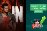 Dakuaan Da Munda 3 Box Office Collection