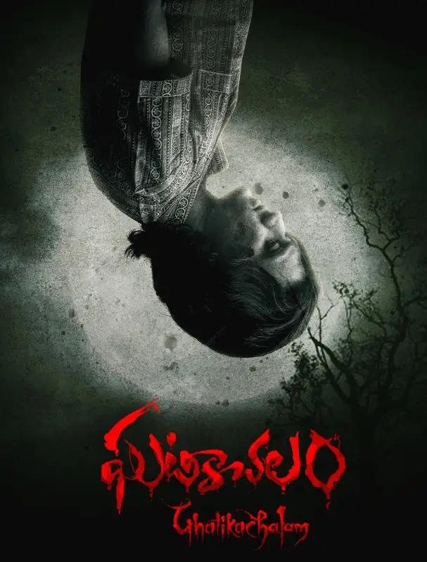 Ghatikachalam Review: एक मनोवैज्ञानिक हॉरर थ्रीलर फिल्म,जिसका समाधान होगा स्पिरिचुअली या फिर कोई और सच्चाई होगी उजागर 2 Ghatikachalam Review