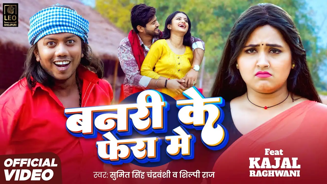 Kajal Raghwani New Songबनरी के फेरा में गाना रिलीज सिनेमैटोग्राफी,म्यूजिक ने लूटी महफिल