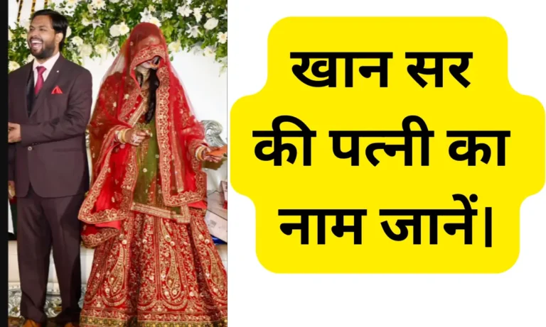 Khan Sir Wife Name