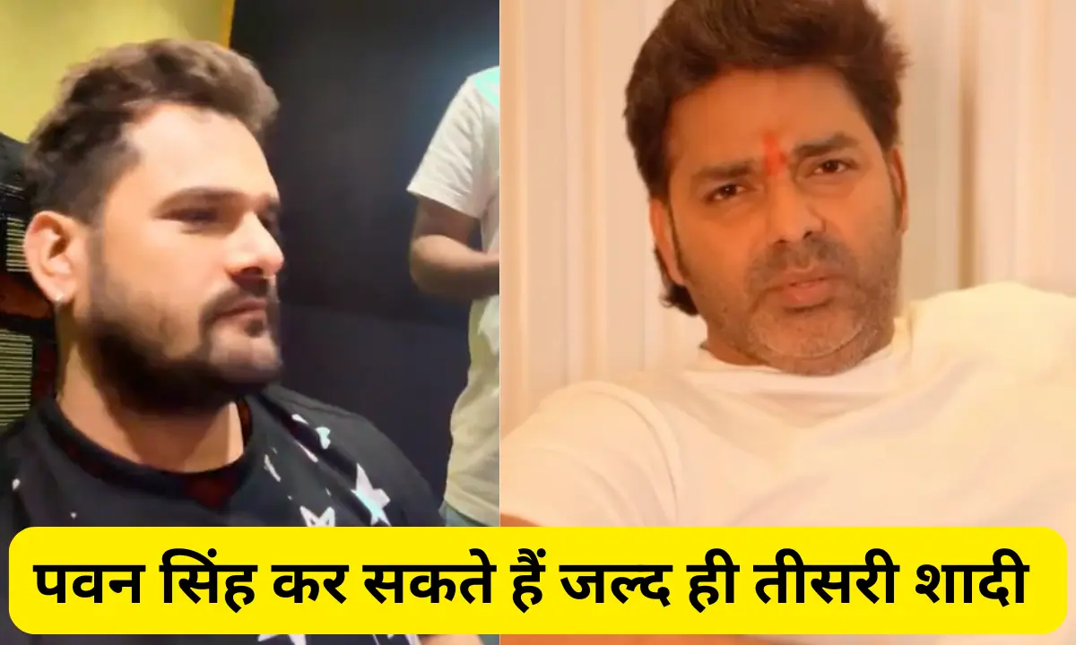 Khesari Lal Yadav ने Pawan Singh का उड़ाया मज़ाक,कहा कितनी शादी करोगे।