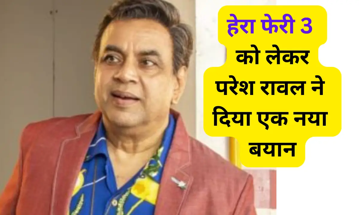 Paresh Rawal Again Gave A New Statement Regarding The Film Hera Pheri 3