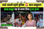 Paro Aarti New Controversy