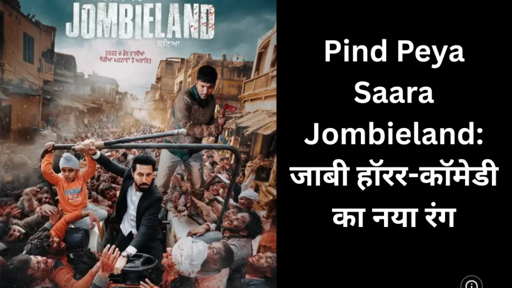Pind Peya Sara Jombieland Baneya Review: पंजाबी सिनेमा का पहला ज़ॉम्बी धमाका, नया और मजेदार अनुभव&Quot; 1 Pind Peya Saara Jombieland
