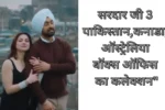 Sardar Ji 3 Box Office Collectons Breakdown