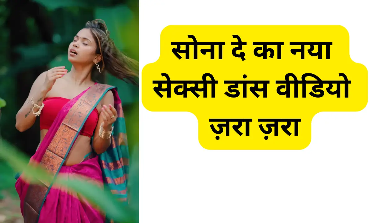 Sona Dey Sexy Video सोना दे का नया सेक्सी डांस वीडियो ज़रा ज़रा।