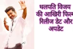 Thalapathy Vijay Jana Nayagan New Update Birthday