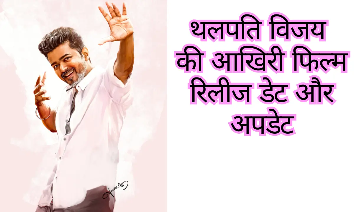 Thalapathy Vijay Jana Nayagan New Update Birthday