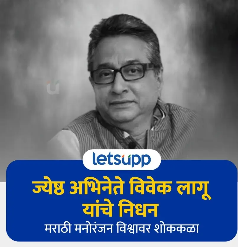 Vivek Lagoo Death: रीमा लागू के एक्स हसबैंड विवेक लागू ने 74 साल की उम्र में दुनिया को कहा अलविदा 1 Vivek Lagoo Death