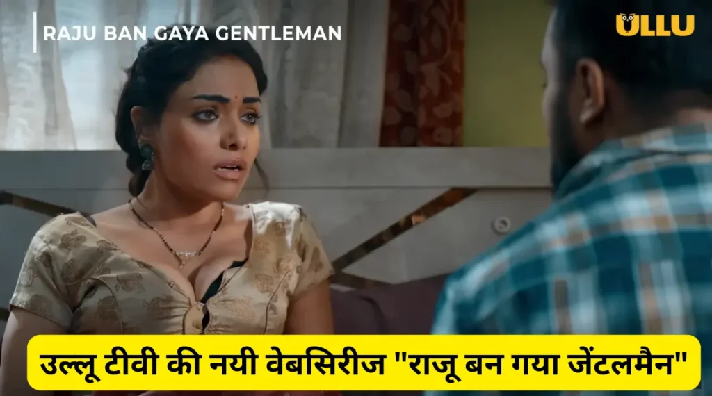 Raju Ban Gaya Gentleman Ullu Tv Web Series:उल्लू टीवी की नयी वेबसिरीज &Quot;राजू बन गया जेंटलमैन&Quot; 1 Raju Ban Gaya Gentleman Ullu Tv Web Series