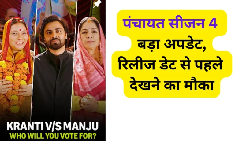पंचायत सीजन 4 को लेकर आया बड़ा अपडेट,रिलीज डेट से पहले देखने का मौका।
