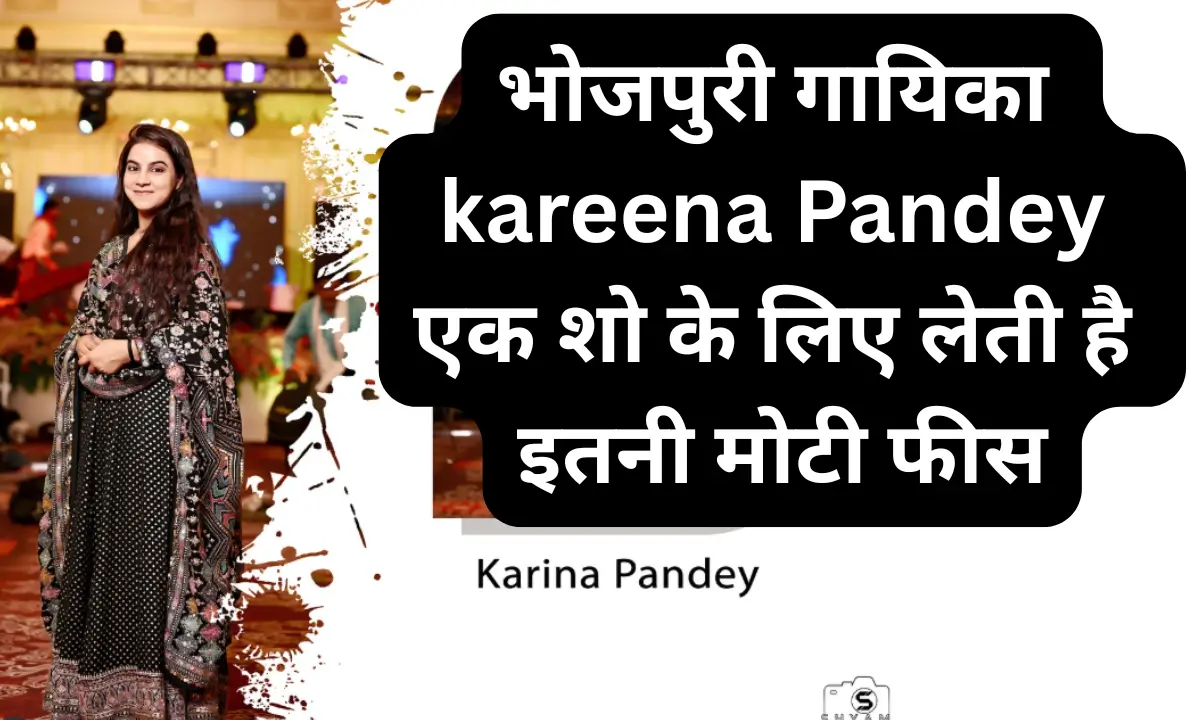 भोजपुरी गायिका kareena Pandey एक शो के लिए लेती है इतनी मोटी फीस Youtube कमाई जानकर उड़ेंगे होश।