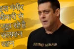 सलमान खान का हेल्थ अपडेट ट्राइजेमिनल न्यूरलजिया से जूझ रहे हैं, फिर भी नहीं रुका जुनून