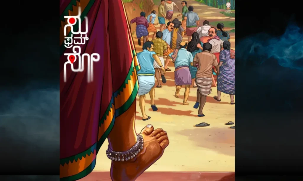 Su From So Movie Review: 'सु फ्रॉम सो' हॉरर कॉमेडी का मजेदार सफर 1 Su From So Movie Kannad Movie