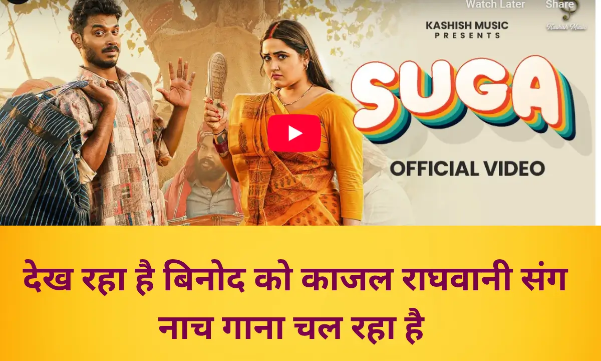 Ashok-Pathak-Kajal-Raghwani-Bhojpuri-Song