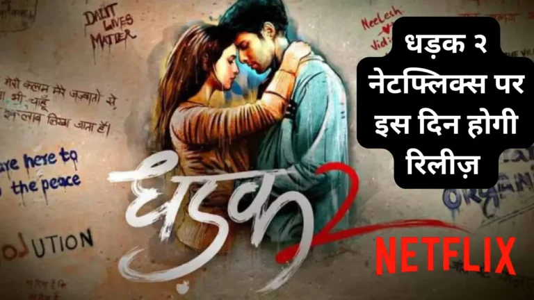 Dhadak 2 Will Be Released On Netflix On This Day