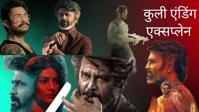 Rajinikanth Coolie Movie Review And Ending Explained