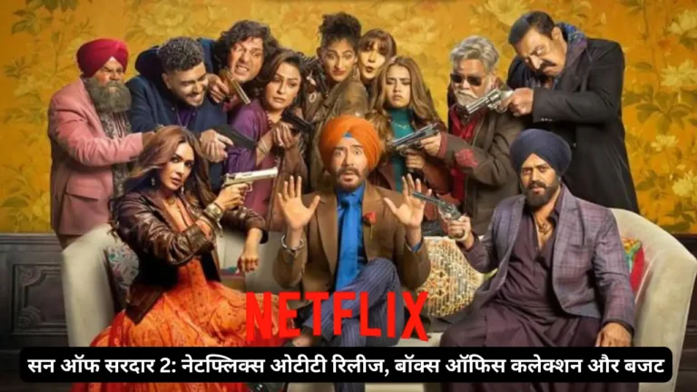 Son Of Sardaar 2नेटफ्लिक्स ओटीटी रिलीज, बॉक्स ऑफिस कलेक्शन और बजट