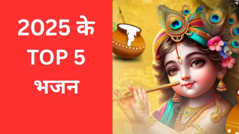 Top 5 Bhajan Janmashtami 2025